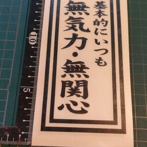 お札風カッティングステッカー　基本的にいつも無気力無関心　15センチ　黒