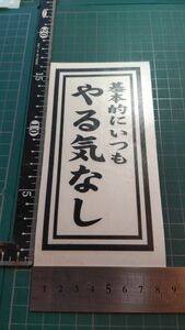 お札風カッティングステッカー　基本的にいつもやる気なし　15センチ　黒