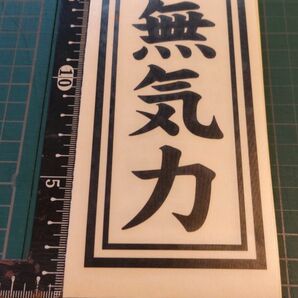 お札風カッティングステッカー　無気力　15センチ　黒