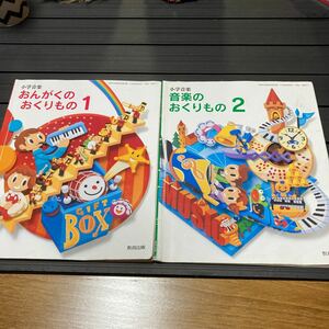 小学校★音楽の教科書2冊セット★おんがくのおくりもの　1年・2年★楽譜教材　ピアノ　合唱　音大　幼児児童向け教育出版教員保育士置き勉