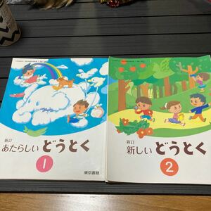  начальная школа * мораль. учебник 2 шт. комплект *.. казаться ....1 год *2 год * книга с картинками Tokyo литература ребенок детский предназначенный . участник работник по уходу за детьми класть . считывание ...