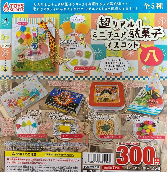 超リアル！ミニチュア駄菓子マスコット八 全5種 ＊ガチャ