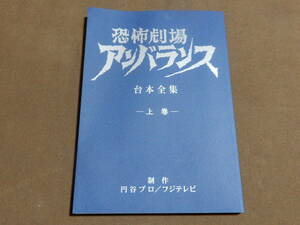 同人誌 恐怖劇場アンバランス 台本全集 上巻 検索 円谷プロ 台本 ウルトラセブン 怪奇大作戦