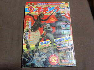 少年画報社 週刊少年キング 1967年 昭和42年 52号 検索 ゴジラの息子 怪物くん 黄金バット 藤子不二雄 石森章太郎 マルサン