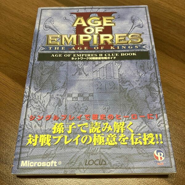 【攻略本】AGE OF EMPIRES 2 ネットワーク対戦徹底攻略ガイド［初版］