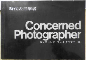 コンサーンド フォトグラファー展　時代の目撃者　カタログ　1968年開催　a