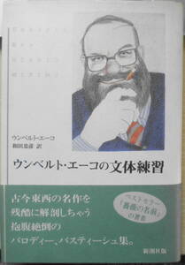 ウンベルト・エーコの文体練習　和田忠彦訳　1992年2刷　新潮社　v　