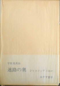 迷路の奥　ジャコメッティほか 宇佐見英治　1975年初版　みすず書房　v