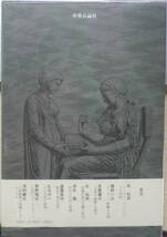 灰色の石に坐りて　辻邦生対談集　昭和49年初版　中央公論社　i_画像4