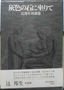 灰色の石に坐りて　辻邦生対談集　昭和49年初版　中央公論社　i