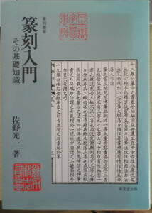 篆刻入門　その基礎知識　篆刻叢書　佐野光一　平成5年再版　東京堂書店　z