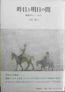 昨日と明日の間 編集者のノートから　小尾俊人謹呈署名短冊付き　2009年初版　幻戯書房　v