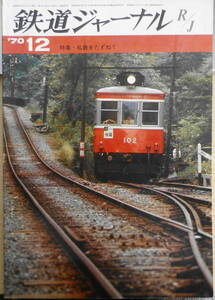 鉄道ジャーナル　昭和45年12月号No.43　特集/私鉄をたずねて　a