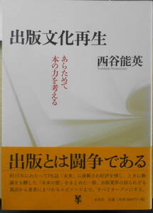 出版文化再生　あらためて本の力を考える　西谷能英　2011年初版　未来社　e