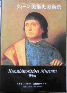 ウィーン美術史美術館　1991年初版　みすず書房美術館シリーズ5　l