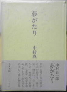 夢がたり 中村真一郎署名落款入　昭和50年初版　人文書院　v