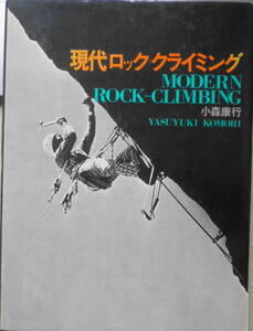 現代ロッククライミング　小森康行　昭和50年　山と渓谷社　l