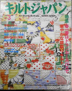 キルトジャパン　2002年3月号　特集/春一番はドランカーズパスでスタート！　日本ヴォーグ社　g