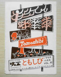 昭和レトロ　うたごえの店ともしび　リーフレット　1968年10月号Vol.97　a10