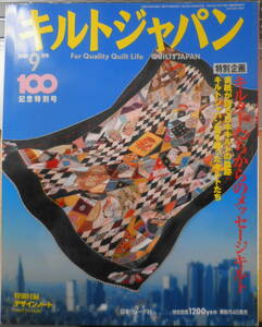 キルトジャパン　2004年9月号　100号記念特別号　日本ヴォーグ社　h