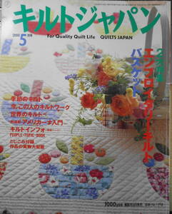 キルトジャパン　2000年5月号　特集/Part1・さわやかな季節のエンブロイダリー　日本ヴォーグ社　h