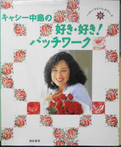 キャシー中島の好き・好き！パッチワーク　1993年4刷　鎌倉書房　t