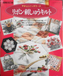 リボン刺しゅうキルト　やさしいパッチワーク増補改訂版　平成10年初版　パッチワーク通信社　l