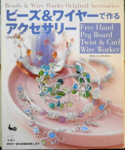 ビーズ＆ワイヤーで作るアクセサリー　2001年初版　雄鶏社　t