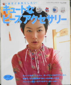 キュートなビーズアクセサリー　いますぐ手作りしたい！　2000年初版　ブティック社　t