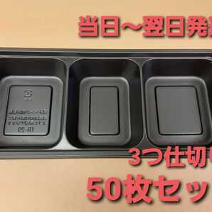 ■新品&未開封■使い捨て容器　プラ容器　3つ仕切り　三色弁当　50枚セット