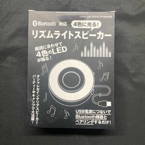 雑誌付録◆単品◆Bluetooth対応 リズムライトスピーカー◇DIME 2023年7月号