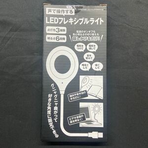 雑誌付録◆単品◆声で操作する LEDフレキシブルライト◇小学館DIME 2023年6月号