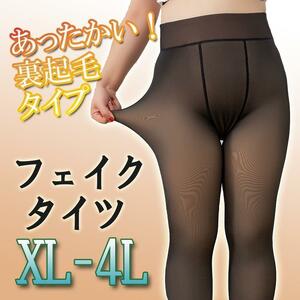 裏起毛★大きいサイズ★フェイクタイツ 黒 XL～4L　防寒対策　あったかい グレー　トレンカタイプ