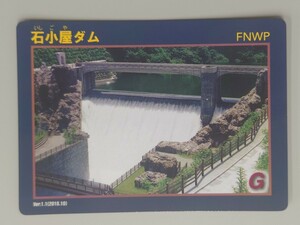 石小屋ダム ダムカード Ver1.1（2018.10）神奈川県　愛川町　 401　