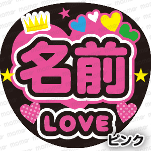 王冠○○　LOVE＜全9色＞＜手作り応援うちわ用文字シール＞アイドル　2.5次元　演歌　舞台　ミュージカル 披露宴 スポーツ　観戦　