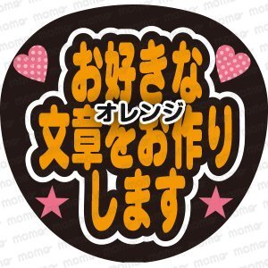 お好きなメッセージをお作りします　オレンジ＜3段＞　手作り応援うちわ用文字シール　アイドル　ジャニーズ　刀剣乱舞　野球　スポーツ