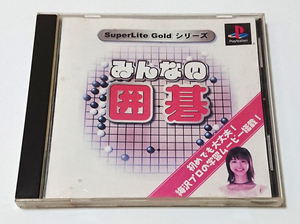 【PS1ソフト】みんなの囲碁 SuperLite GOLD シリーズ