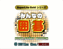 【PS1ソフト】みんなの囲碁 SuperLite GOLD シリーズ_画像5