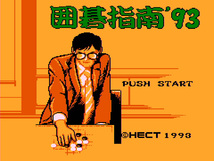 【FCソフト】囲碁指南'93_画像4