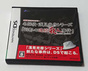 【DSソフト】内田康夫DSミステリー 名探偵・浅見光彦シリーズ 「副都心連続殺人事件」