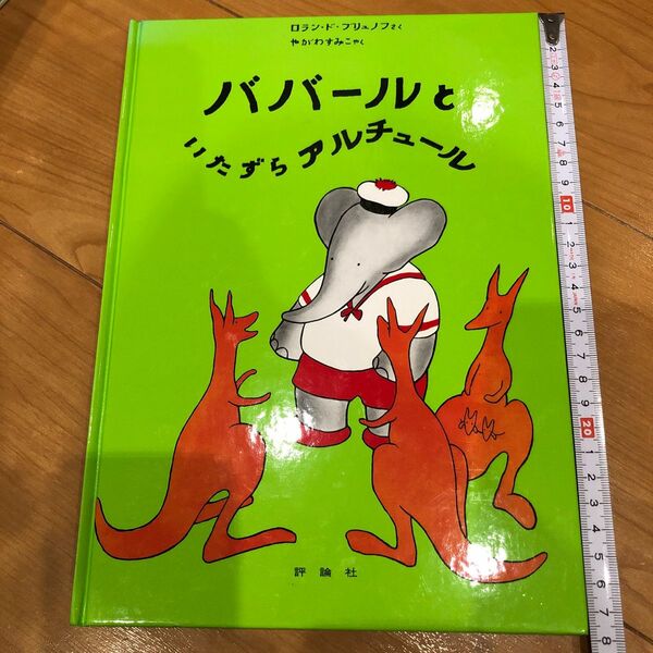 絵本 えほんババールといたずらアルチュール