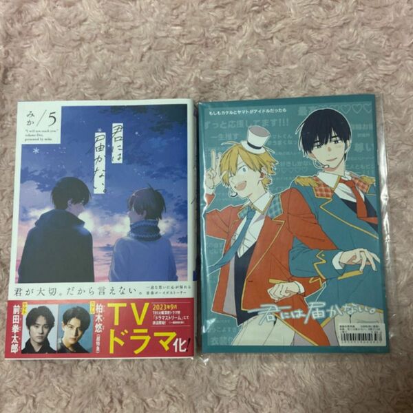 君には届かない。　５ （ＭＦＣジーンピクシブシリーズ） みか　アニメイト限定セット