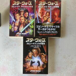 スター・ウォーズエピソード1から３の3冊 （ソニー・マガジンズ文庫） ジョージ・ルーカス／原作　