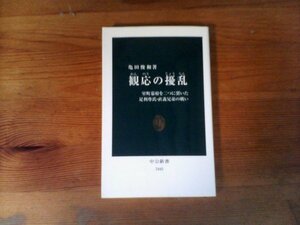 HC　観応の擾乱 - 室町幕府を二つに裂いた足利尊氏・直義兄弟の戦い 　亀田 俊和　(中公新書) 　2018年発行　