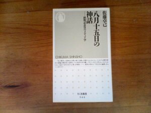 HC　八月十五日の神話　 終戦記念日のメディア学 　佐藤 卓己　ちくま新書 　2005年発行　