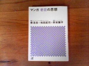 HD　マンガ 老荘の思想　蔡 志忠 　和田 武司 　野末 陳平　 (講談社+α文庫)　2019年発行