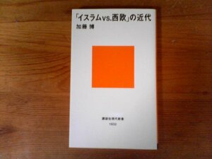 HD　「イスラムvs．西欧」の近代　加藤 博　 (講談社現代新書) 　 2006年発行　