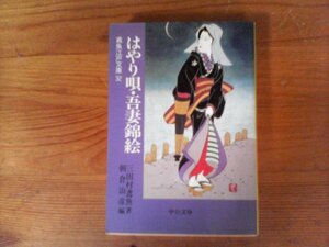 HD　はやり唄・吾妻錦絵―鳶魚江戸文庫〈32〉三田村 鳶魚 (著), 朝倉 治彦 (編集)　 (中公文庫) 　　1999年発行