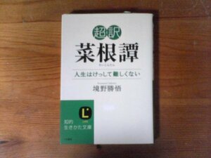 HD　超訳　 菜根譚 人生はけっして難しくない　境野 勝悟 　 (知的生きかた文庫) 　2013年発行