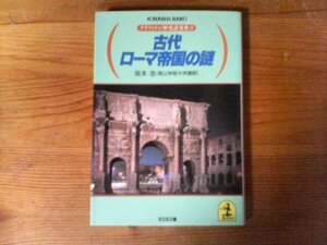 HD　古代ローマ帝国の謎 　阪本 浩 　(光文社文庫―グラフィティ・歴史謎事典) 　昭和62年発行